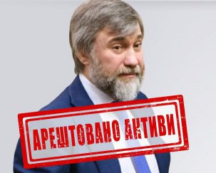 Арестовали более 10,5 млрд скрытых активов олигарха Новинского