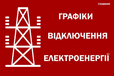 «Укренерго» збільшило обсяги відключень світла у Києві та низці областей
