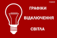 «Укрэнерго» дало неутешительный прогноз относительно ситуации в энергосистеме