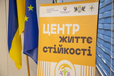 В Украине работают сто Центров жизнестойкости