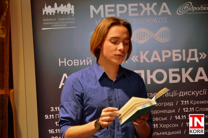 Андрей Любка презентовал новый роман 