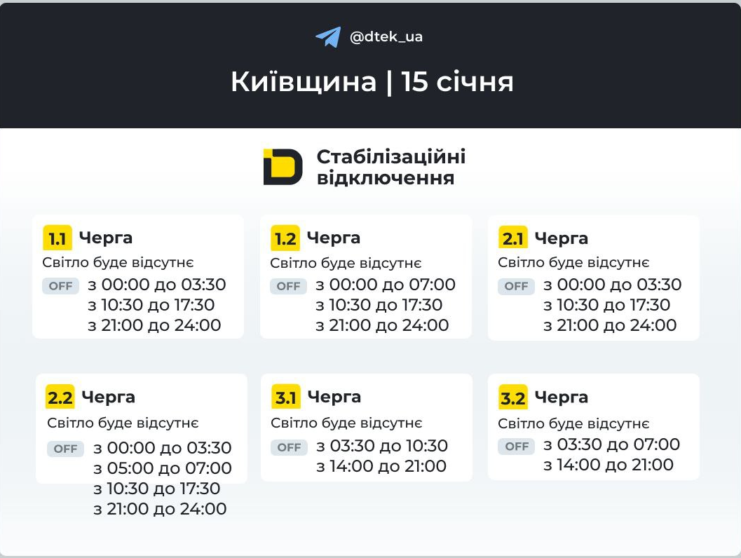 Графики отключений света в Киевщине 15 января