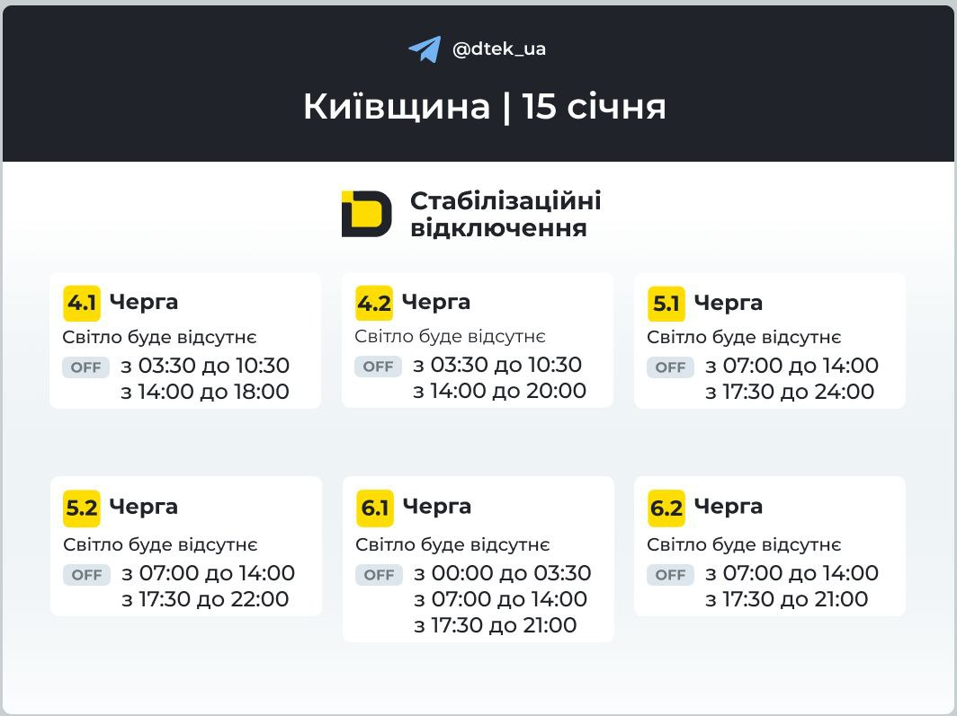 Графики отключений света в Киевщине 15 января