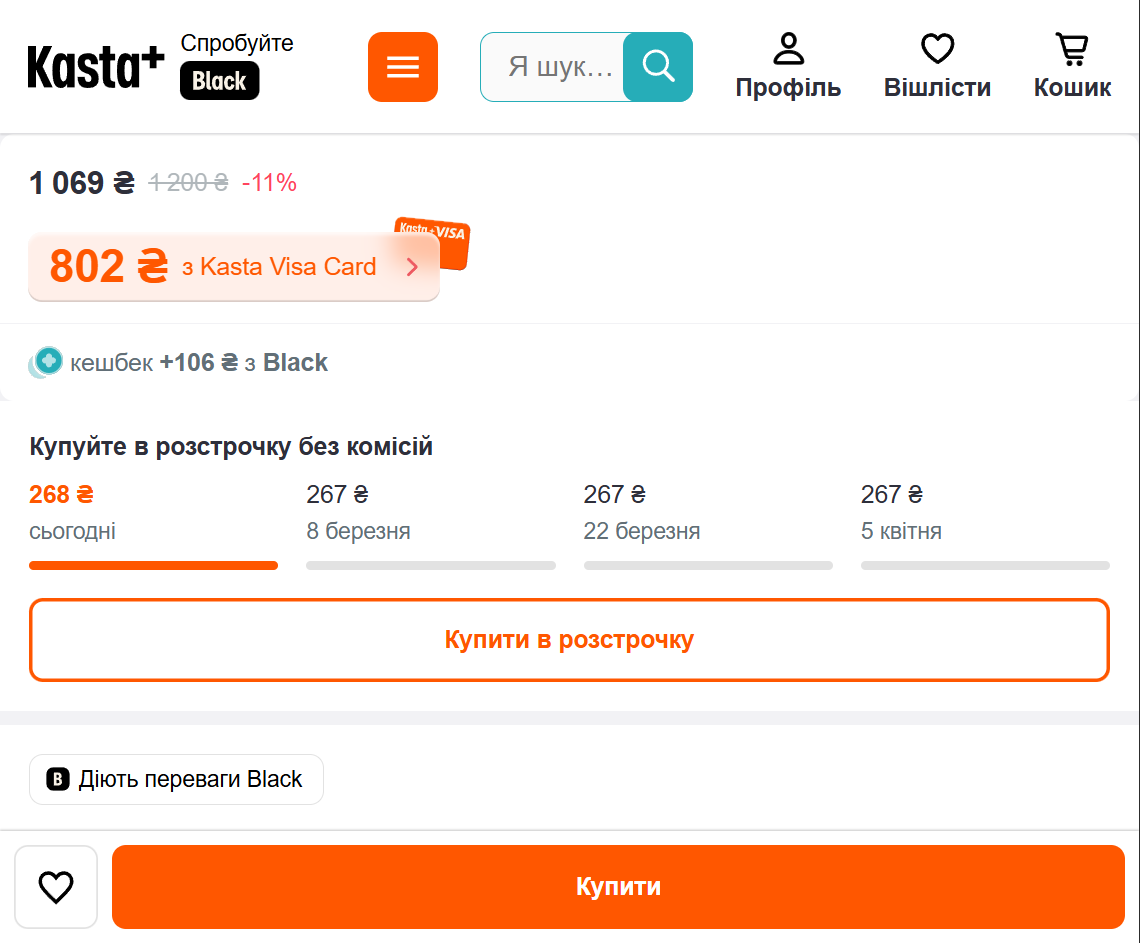kasta-visa-card-umovy-pokupky Спеціальні умови покупки із Kasta Visa Card: ціна 802 грн замість 1069 грн та розстрочка на чотири платежі по 267 грн
