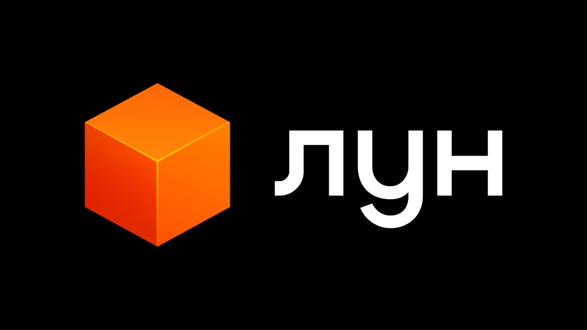 ЛУН