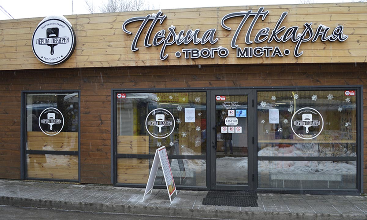 Перша Пекарня Твого Міста