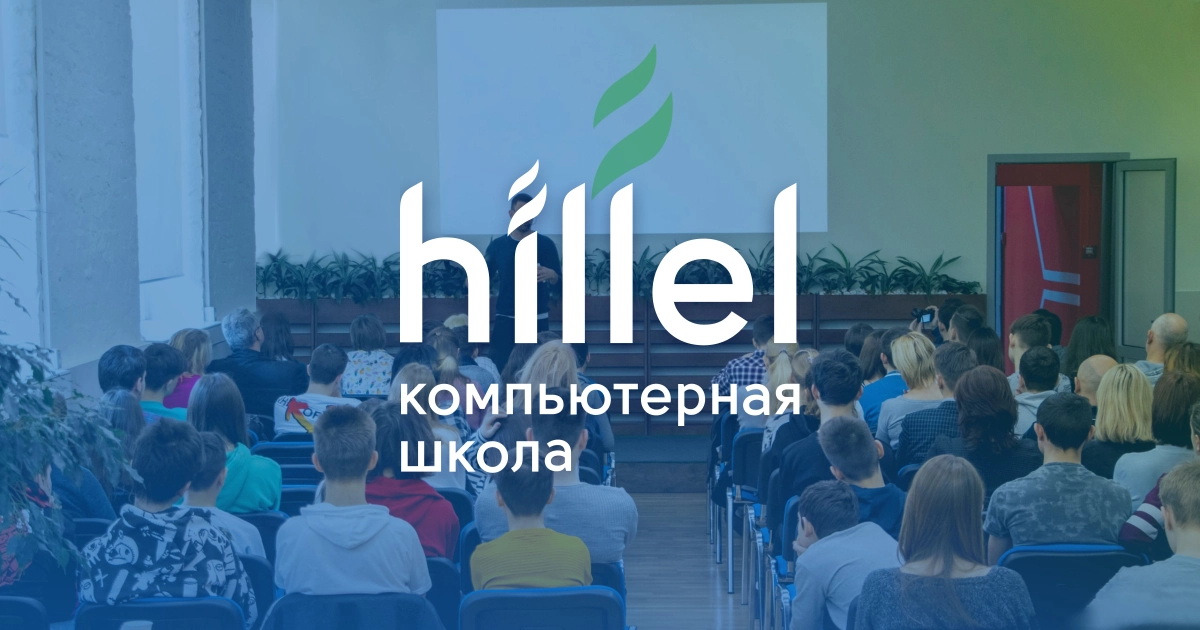 Hillel IT School