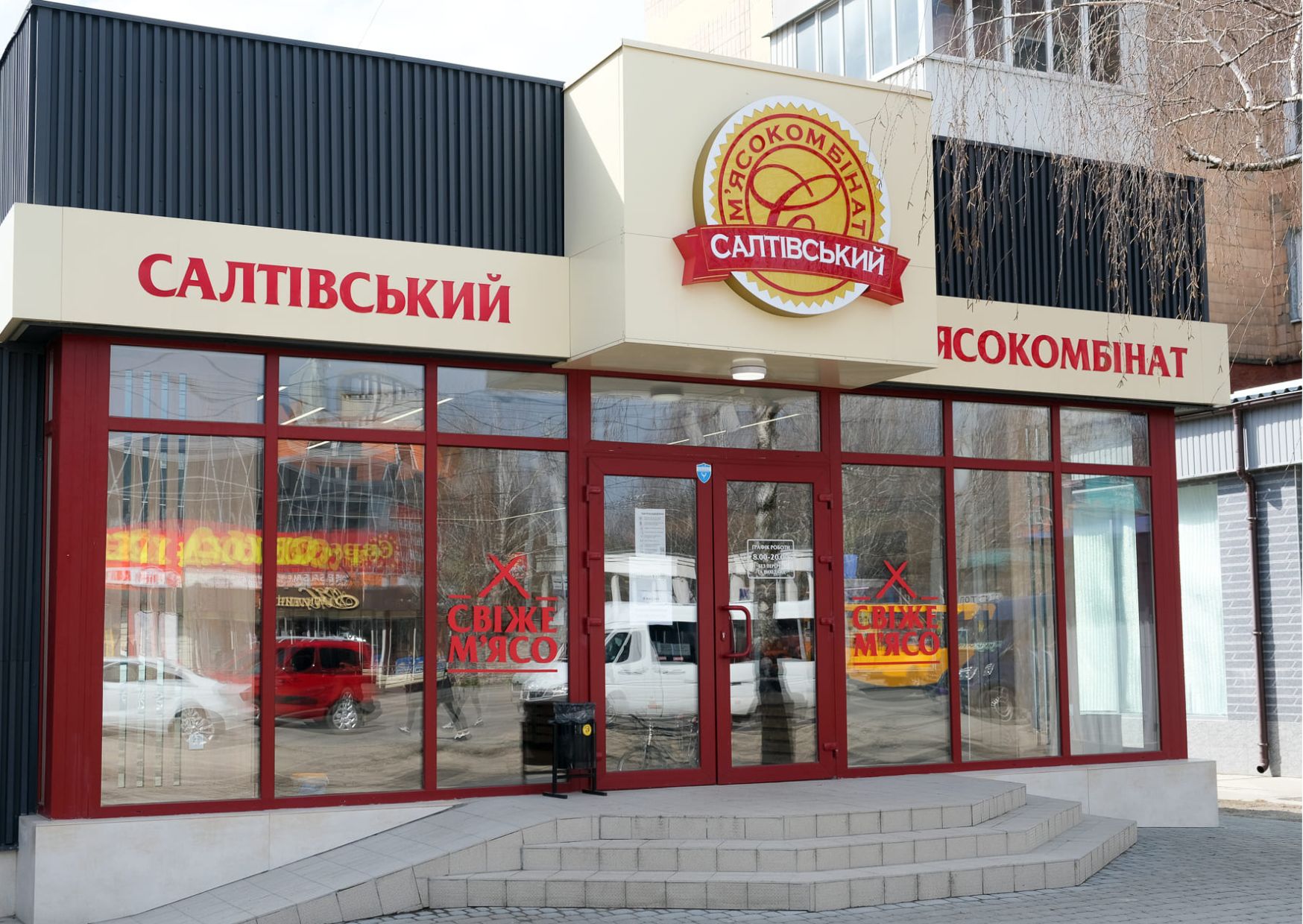 Салтівський м&rsquo;ясокомбінат