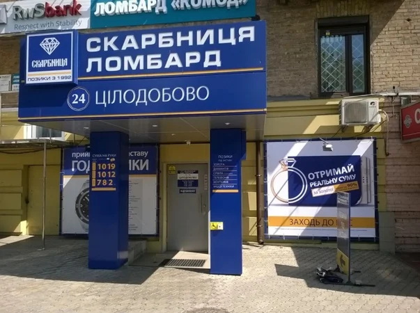 Скарбниця