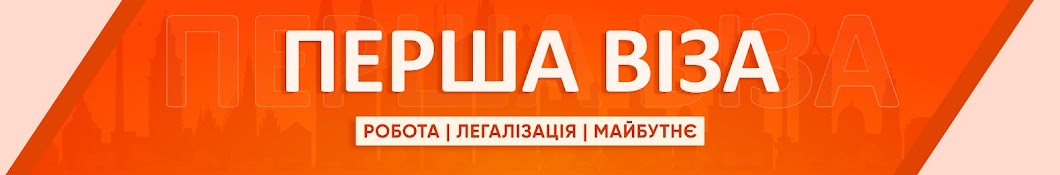 Перші Віза