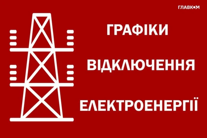 Графіки відключення світла 6 вересня