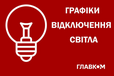 Відключення світла 7 липня: графіки від «Укренерго»
