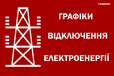 «Укренерго» анонсировало графики отключения электроэнергии на 8 июня