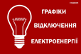 З 8 июня в Украине вводят новый порядок применения отключений света