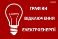 Відключення світла 28 червня: графіки від «Укренерго»