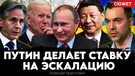 Арестович: Путин делает ставку на эскалацию Блинкен признался о безвыходном положении на переговорах с Россией