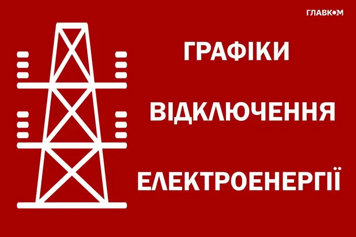 Графік відключення електроенергії на 2 жовтня