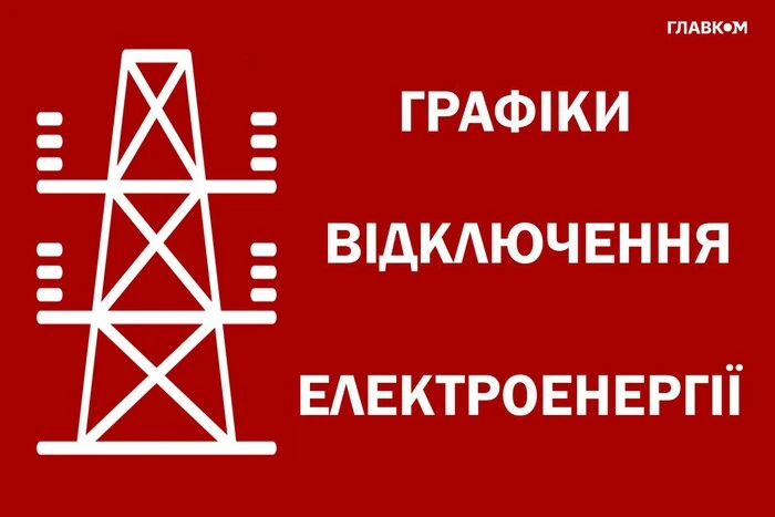 Оновлені графіки відключення світла на 21 серпня