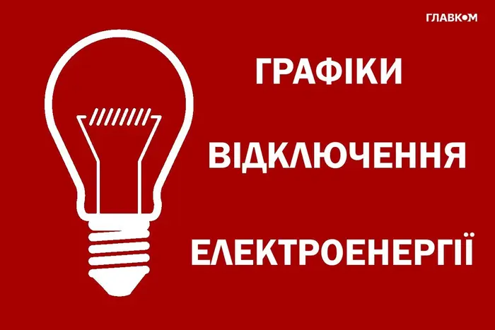 Мапа Украни з областями і схемою відключення електроенергії