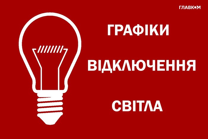 Графіки відключень світла змінені 21 липня