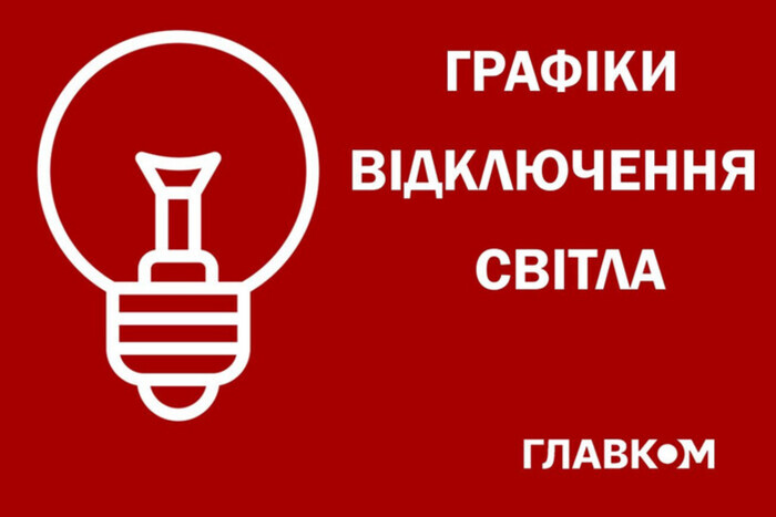 Графік відключення електроенергії 7 липня