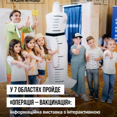 Операція – вакцинація: інтерактивні виставки для дітей