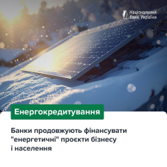Інвестиції банків в енергетику на 35 млрд грн