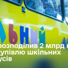 Школьный автобус для перевозки учеников