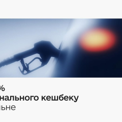 Національний кешбек на АЗС