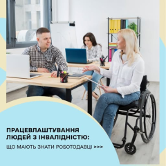 Персони з інвалідністю на роботі