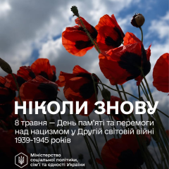 Украина отмечает память и победу над нацизмом