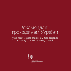 Предупреждение МИД Украины о поездках в Израиль и Иран