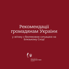 Заклик МЗС покинути Іран та Ірак