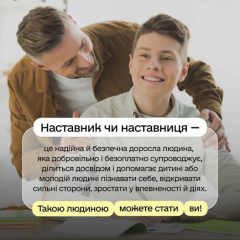 Закон 'Про наставництво' для подростков