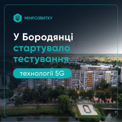 5G в Украине: Бородянка пилотный запуск