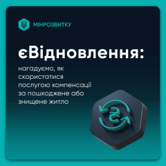 Компенсация за жилье после обстрелов