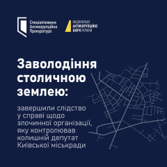Расследование организации в Киевраде