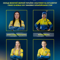Состав женской эстафеты сборной Украины
