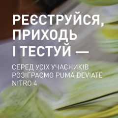 Нові кросівки PUMA на тестуванні