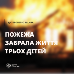Троє дітей загинули у пожежі