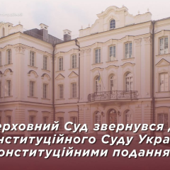 Верховний Суд і КСУ: скасування законів