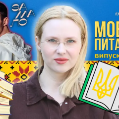 Філологиня відповідає на запитання