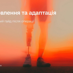 Гайди з реабілітації для людей з ампутацією