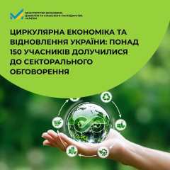 Сектори з найбільшим потенціалом для циркулярної економіки