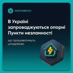 Результати національного аудиту пунктів незламності працюватимуть цілодобово