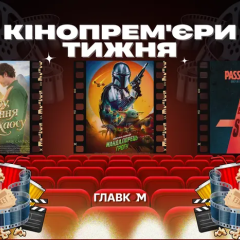 Постеры фильмов 'Мандалорец и Грогу' и 'Хрещатик 48/2'