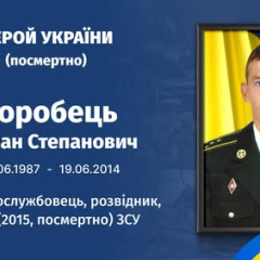 Major Stepan Vorobets, a Hero of Ukraine, Died in Combat on June 19, 2014