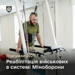 Лечение защитников от Минобороны Украины