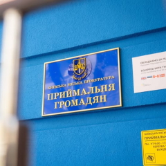 Нова приймальня в Київській прокуратурі