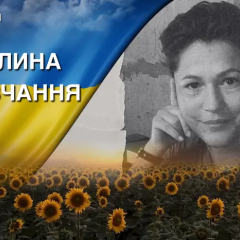 Чествование памяти воительницы Надии Смюк